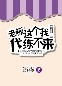 老板这个我代练不来[剑网三]