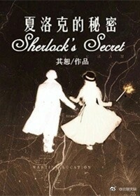 [综]夏洛克的秘密