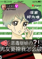 恶毒继妹的男友要撩我怎么破