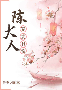 陈大人宠妻日常