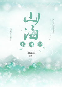 山海不可平