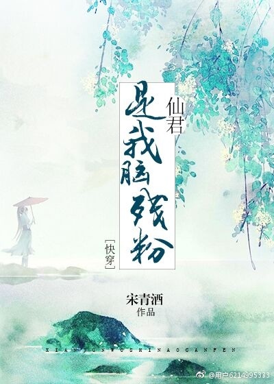 仙君是我脑残粉[快穿]
