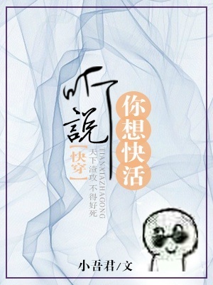 听说你要快活[快穿]