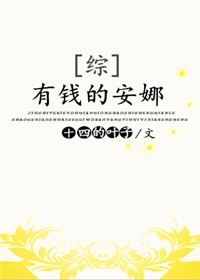 [综]有钱的安娜