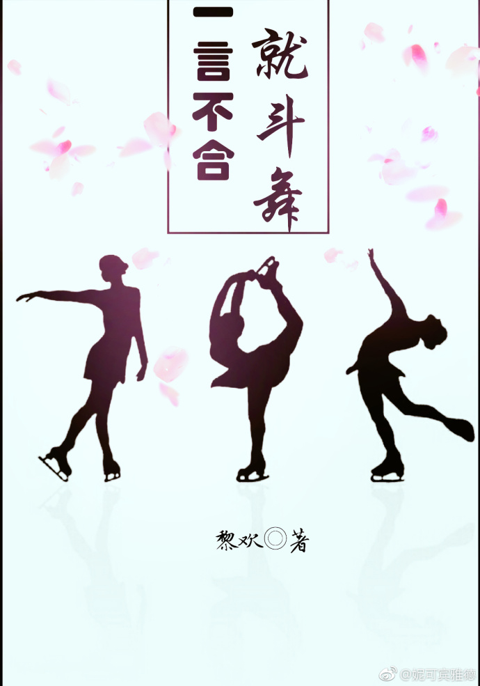 一言不合就斗舞[花样滑冰]