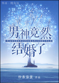 男神竟然结婚了[娱乐圈]