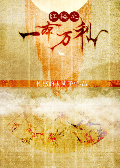 红楼之一本万利