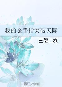 我的金手指突破天际