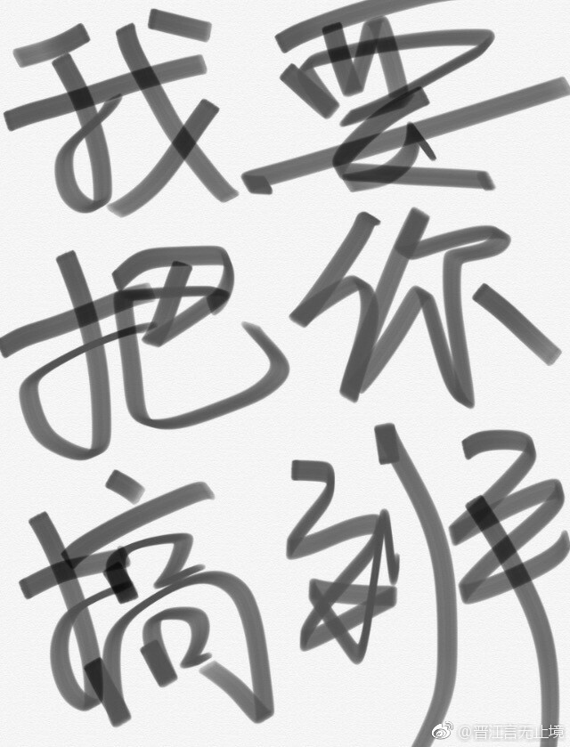 我要把你搞到手