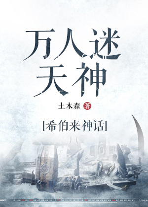 万人迷天神[希伯来神话]
