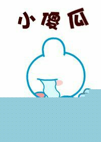 小傻瓜驯夫手札