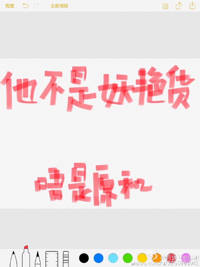 他不是妖艳货
