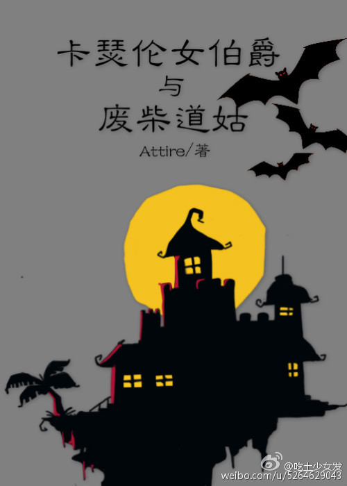 凯瑟伦女伯爵与废柴道姑GL
