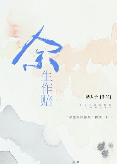 余生作赔
