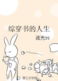 综穿书的人生