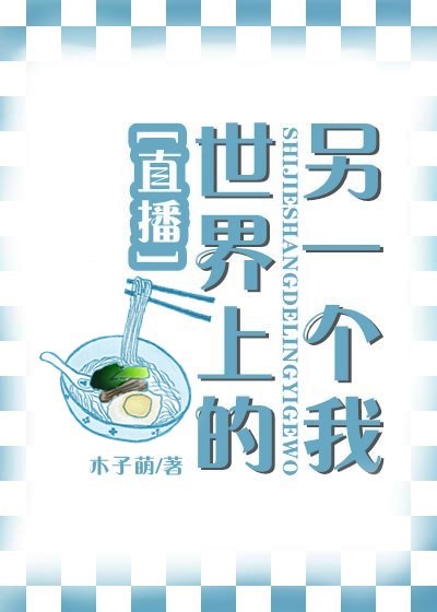 世界上的另一个我[直播]