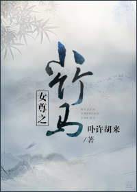 女尊之小竹马