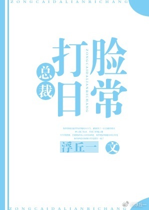 总裁打脸日常