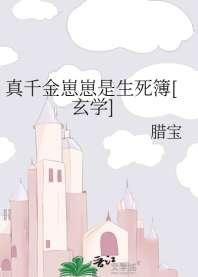 真千金崽崽是生死簿[玄学]