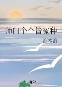 师门个个皆冤种