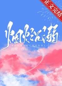 烟火沉溺