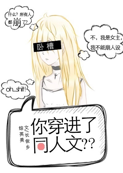 [综]你穿进了同人文