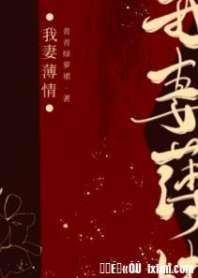 我妻薄情