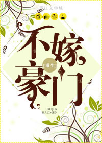 不嫁豪门