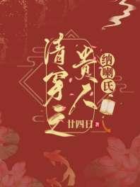 清穿之贵人纳喇氏