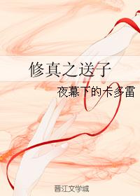 修真之送子