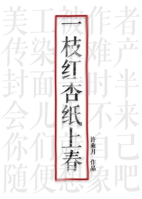 一枝红杏纸上春