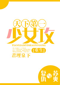 天下第一少女攻[重生]