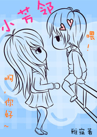 小芳邻