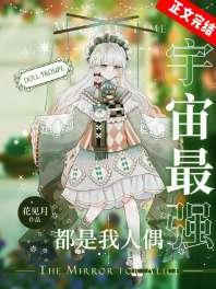宇宙最强都是我人偶[星际]