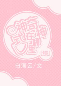 [综]神奇式神在哪里