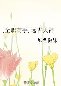 [全职高手]远古大神