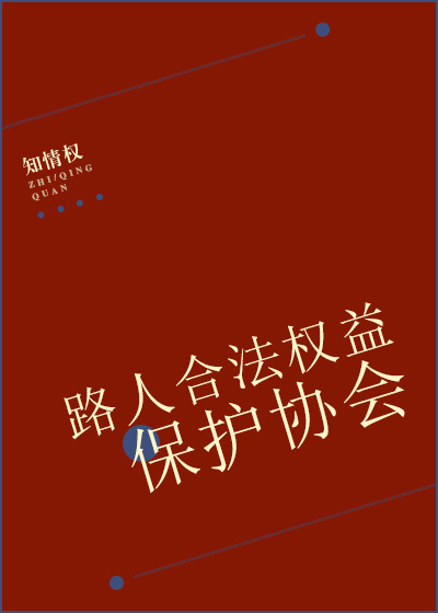 路人合法权益保护协会