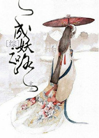 成妖记
