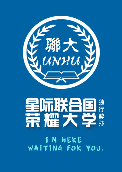星际联合国荣耀大学
