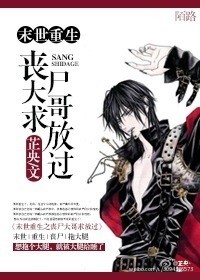 末世重生之丧尸大哥求放过