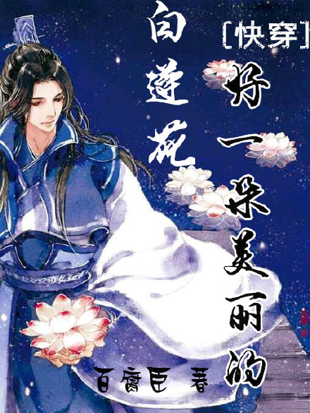 好一朵美丽的白莲花[快穿]