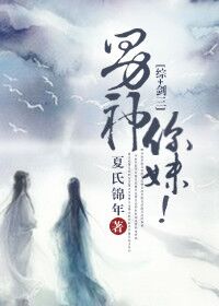 [综+剑三]男神你妹！