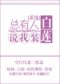 总有人说我装白莲[系统]
