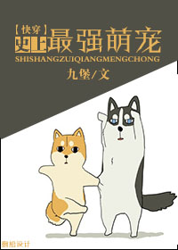 史上最强萌宠[快穿]