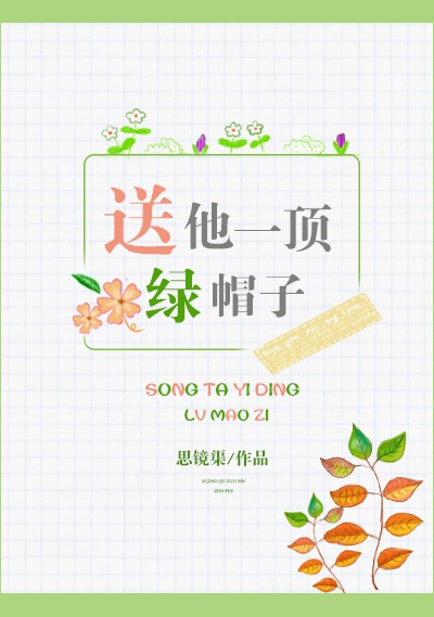 送他一顶绿帽子