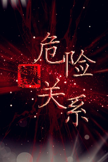 危险关系