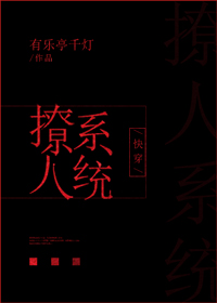 快穿之撩人系统