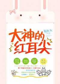 大神的红耳尖