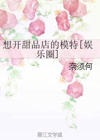 想开甜品店的模特[娱乐圈]