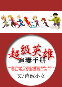 超级英雄追妻手册